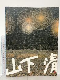 図録 山下清展 2008-2009 山下清作品管理事務局