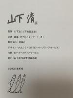 図録 山下清展 2008-2009 山下清作品管理事務局