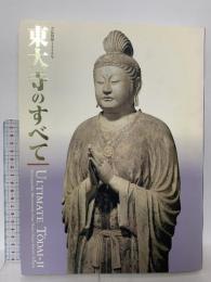 図録 大仏開眼1250年 東大寺のすべて 2002 朝新聞社
