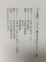 図録 大仏開眼1250年 東大寺のすべて 2002 朝新聞社