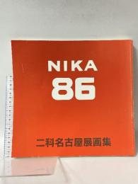 図録 86 仁科名古屋展 画集 2001 86NIKA 仁科会中部事務所 濱本 博司