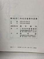 図録 86 仁科名古屋展 画集 2001 86NIKA 仁科会中部事務所 濱本 博司