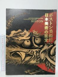 図録 ボストン美術館 日本美術の至宝 2012-2013 NHK