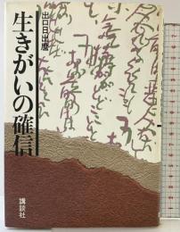 生きがいの確信 講談社 出口 日出麿