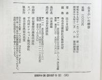 生きがいの確信 講談社 出口 日出麿