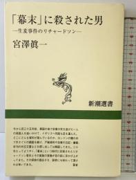 幕末に殺された男: 生麦事件のリチャードソン (新潮選書) 新潮社 宮澤 眞一