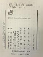 幕末に殺された男: 生麦事件のリチャードソン (新潮選書) 新潮社 宮澤 眞一