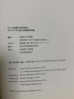 図録 オランダ絵画の黄金時代－アムステルダム国立美術館展 2005-2006 日本経済新聞社