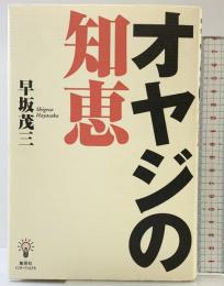 オヤジの知恵 集英社インターナショナル 早坂 茂三