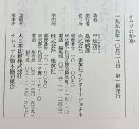 オヤジの知恵 集英社インターナショナル 早坂 茂三