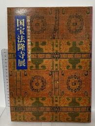 図録 法隆寺昭和資材帳調査完成記念 国宝法隆寺展 1994 NHK