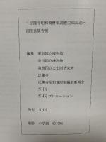 図録 法隆寺昭和資材帳調査完成記念 国宝法隆寺展 1994 NHK