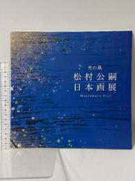 図録 光の風 松村公嗣日本画展 2009 Matsumura Koji 近鉄百貨店