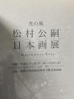 図録 光の風 松村公嗣日本画展 2009 Matsumura Koji 近鉄百貨店
