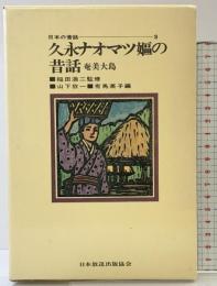 日本の昔話〈3〉久永ナオマツ嫗の昔話（奄美大島） 日本放送出版協会 有馬英子編 山下欣一 稲田浩二監修