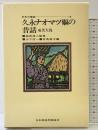 日本の昔話〈3〉久永ナオマツ嫗の昔話（奄美大島） 日本放送出版協会 有馬英子編 山下欣一 稲田浩二監修