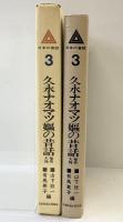 日本の昔話〈3〉久永ナオマツ嫗の昔話（奄美大島） 日本放送出版協会 有馬英子編 山下欣一 稲田浩二監修