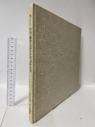 図録 利休・幽斉・三斉の茶道具名品展 細川家伝来 1977 毎日新聞社