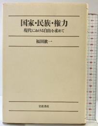 国家・民族・権力: 現代における自由を求めて 岩波書店 福田 歓一