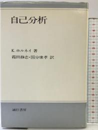 自己分析 新装版 誠信書房 カレン ホルネイ