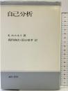自己分析 新装版 誠信書房 カレン ホルネイ