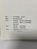 図録 ミレーと19世紀フランスの画家たち展 Millet et L’Ecole de Barbizon 1982 読売新聞社 大島 清次