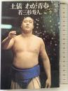 土俵わが青春  立風書房 若三杉 寿人
