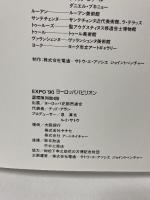 図録 HUMAN SHAPE AND FLOWER OSAKA 1990 ヨーロッパパビリオン ディディエ・ジュモー