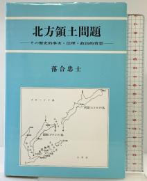 北方領土問題: その歴史的事実・法理・政治的背景 文化書房博文社 落合 忠士
