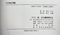 北方領土問題: その歴史的事実・法理・政治的背景 文化書房博文社 落合 忠士