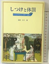 しつけと体罰: 子どもの内なる力を育てる道すじ 童話館出版 森田 ゆり