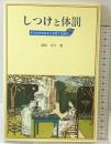しつけと体罰: 子どもの内なる力を育てる道すじ 童話館出版 森田 ゆり