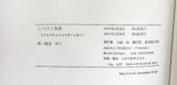 しつけと体罰: 子どもの内なる力を育てる道すじ 童話館出版 森田 ゆり