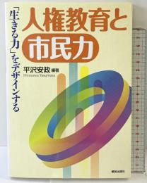 人権教育と市民力―「生きる力」をデザインする― 解放出版社 平沢 安政
