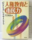 人権教育と市民力―「生きる力」をデザインする― 解放出版社 平沢 安政