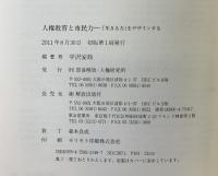 人権教育と市民力―「生きる力」をデザインする― 解放出版社 平沢 安政