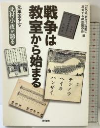 戦争は教室から始まる: 元軍国少女・北村小夜が語る 現代書館 「日の丸 君が代」強制に反対する神奈川の会
