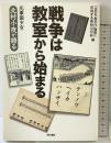 戦争は教室から始まる: 元軍国少女・北村小夜が語る 現代書館 「日の丸 君が代」強制に反対する神奈川の会