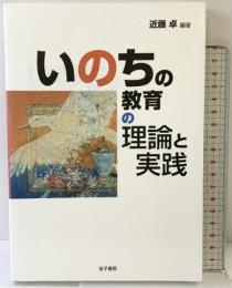 いのちの教育の理論と実践 金子書房 近藤 卓