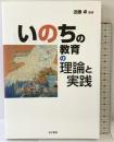 いのちの教育の理論と実践 金子書房 近藤 卓