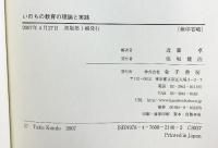 いのちの教育の理論と実践 金子書房 近藤 卓