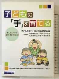 子どもの「手」を育てる: 手ごたえのある遊び・学び・生活を! ミネルヴァ書房 子どもの遊びと手の労働研究会