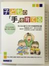 子どもの「手」を育てる: 手ごたえのある遊び・学び・生活を! ミネルヴァ書房 子どもの遊びと手の労働研究会
