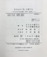 子どもの「手」を育てる: 手ごたえのある遊び・学び・生活を! ミネルヴァ書房 子どもの遊びと手の労働研究会