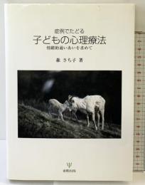 症例でたどる子どもの心理療法: 情緒的通いあいを求めて 金剛出版 森 さち子