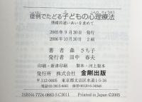 症例でたどる子どもの心理療法: 情緒的通いあいを求めて 金剛出版 森 さち子