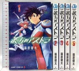 彼方のアストラ 集英社 篠原健太（全５巻セット）