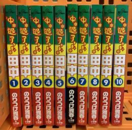 中退アフロ田中 小学館 のりつけ 雅春 (全10巻 完結セット )