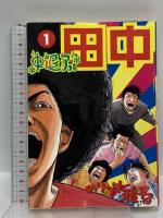 中退アフロ田中 小学館 のりつけ 雅春 (全10巻 完結セット )