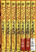 センゴク天正記 講談社 宮下 英樹 (全15巻完結セット)